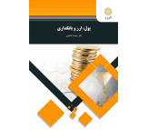کتاب پول و ارز و بانکداری اثر محمد لشکری